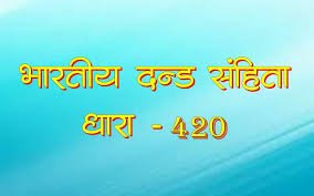 Indian Penal Code Dhara 420 kya hai in hindi
