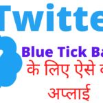 how get twitter blue tick