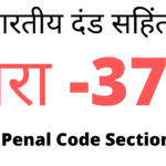 What is section 376 of indian penal code in hindi