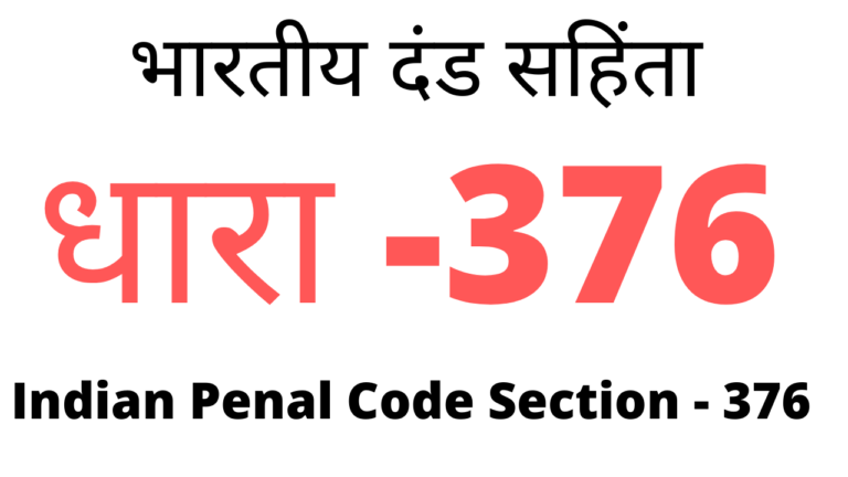 What is section 376 of indian penal code in hindi
