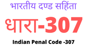 Indian Penal Code 307 in Hindi