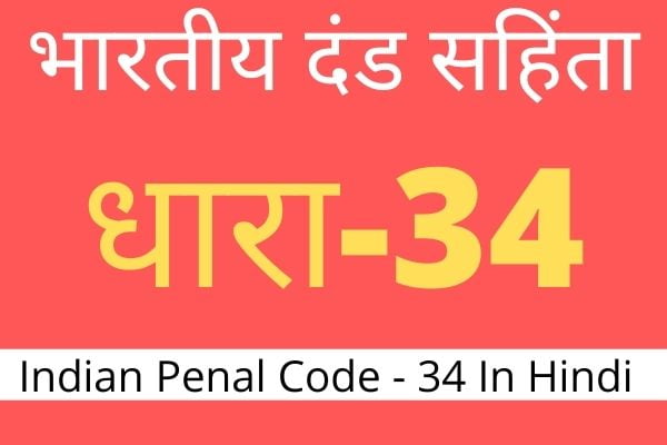 what is section 34 of indian penal code