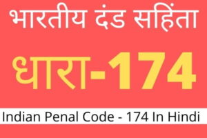 Indian Penal Code Section IPC 174 in Hindi