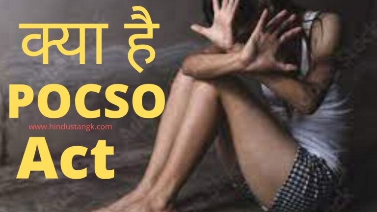 POCSO Act in Hindi