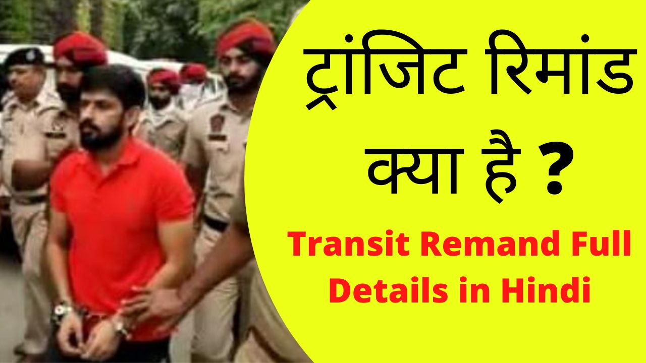 transit remand kya hota hai in hindi