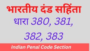 Indian Penal Code IPC Section 380-381-382-383 in Hindi