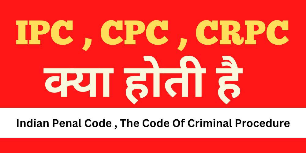 Difference Between IPC and CRPC in hindi