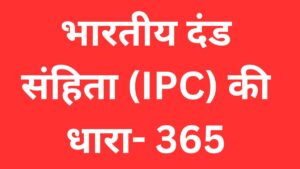 Indian Penal Code 365 IPC 366 Section 342 in hindi