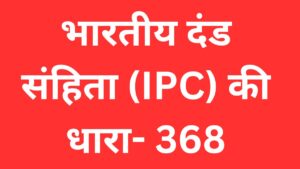 Indian Penal Code 365 IPC 366 Section 342 in hindi